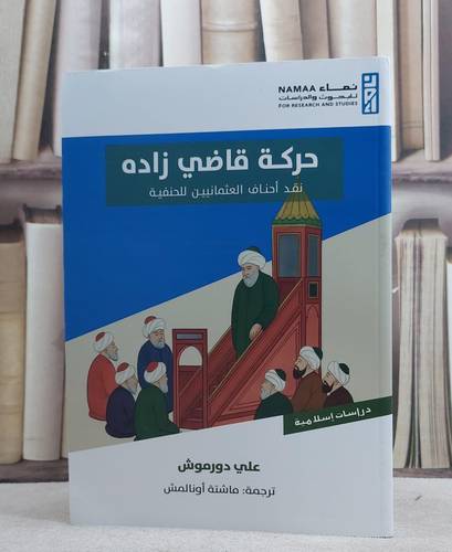 حركة قاضي زاده ( نقد احناف العثمانيين للحنفية )/ تأليف علي دروموش/ ترجمة ماشتة اونالمش