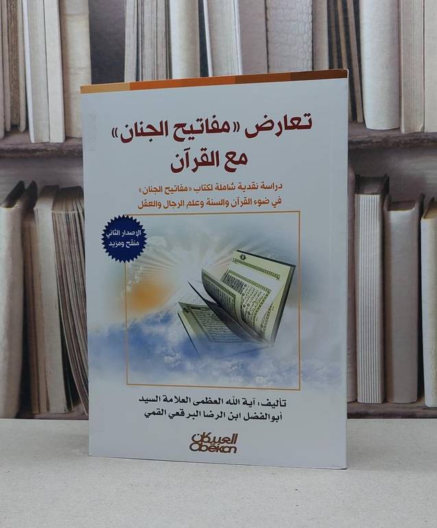 تعارض مفاتيح الجنان مع القرآن