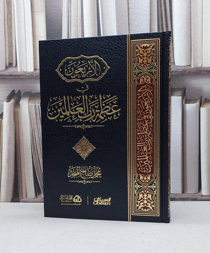 الأربعون في عظمة رب العالمين / تأليف : محمد صالح المنجد 