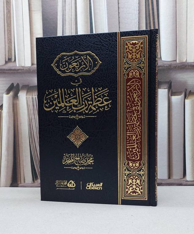 الأربعون في عظمة رب العالمين / تأليف : محمد صالح المنجد 