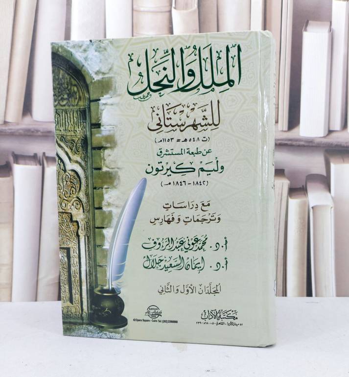 الملل والنحل للشهرستاني / تأليف الشهرستاني / تحقيق وليم كيرتون