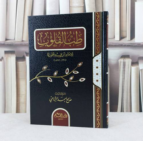 طب القلوب / تأليف : ابن القيم / تحقيق : صالح احمد الشامي