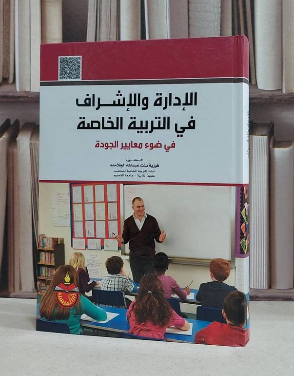 الادارة والاشراف في التربية الخاصة في ضوء معايير / فوزية الجلامده