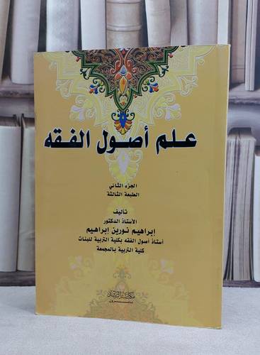 علم اصول الفقه ج2 / ابراهيم نورين