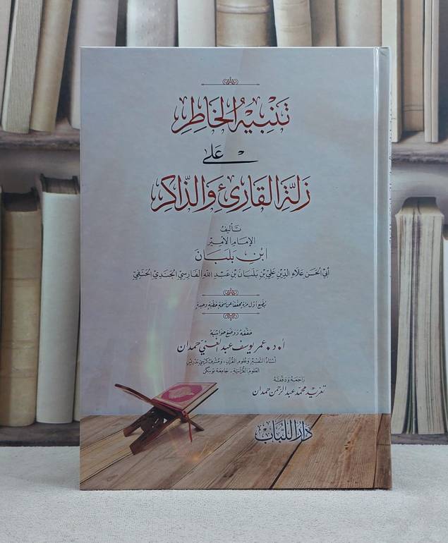 تنبيه الخاطر على زلة القارىء والذاكر / تأليف ابن بلبان / تحقيق عمر يوسف عبد الغني حمدان