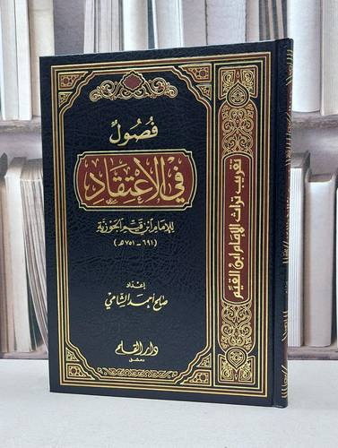 فصول في الاعتقاد للامام ابن قيم الجوزية