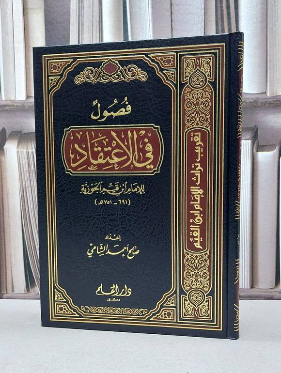 فصول في الاعتقاد للامام ابن قيم الجوزية