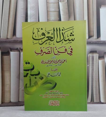 شذا العرف في فن الصرف / احمد الحملاوي