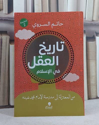 تاريخ العقل في الاسلام من المعتزلة الى مدرسة الامام محمد عبده/ تأليف حاتم السروي