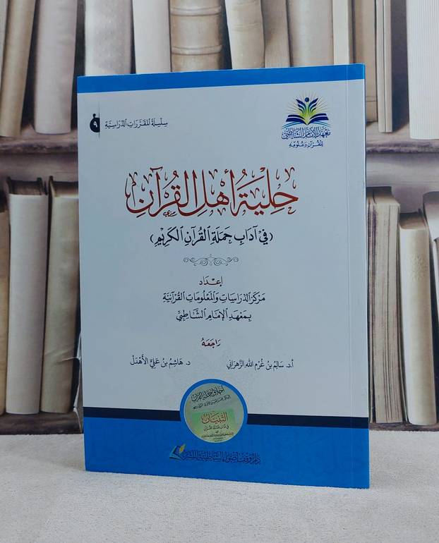 حلية اهل القرآن في آداب حملة القرآن الكريم/ تأليف معهد الامام الشاطبي