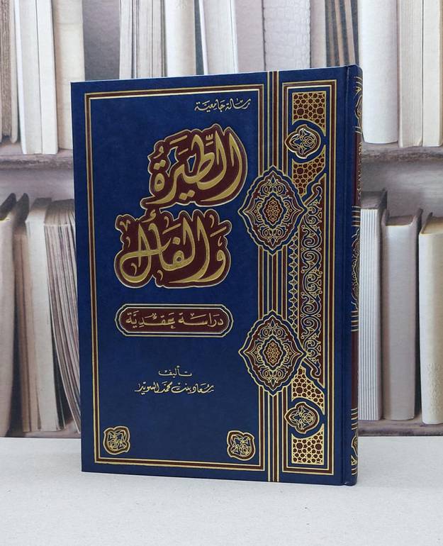 الطيرة والفال دراسة عقدية / سعاد محمد السويد