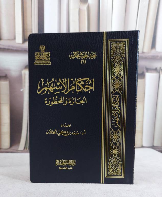 احكام الاسهم الجائزة والمحظورة / سعد تركي الخثلان