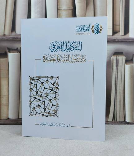 التكامل المعرفي بين اصول الفقه والعقيدة / تأليف : سليمان محمد النجران