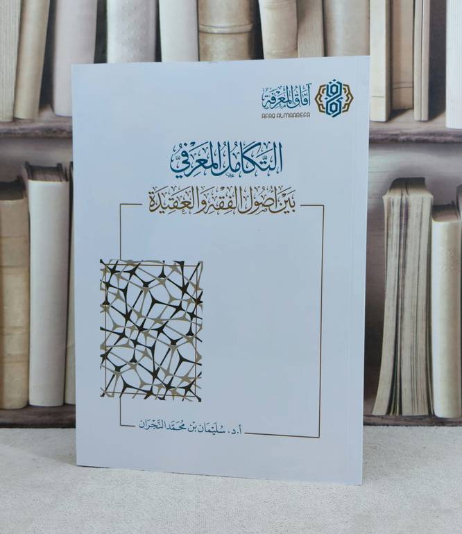 التكامل المعرفي بين اصول الفقه والعقيدة / تأليف : سليمان محمد النجران