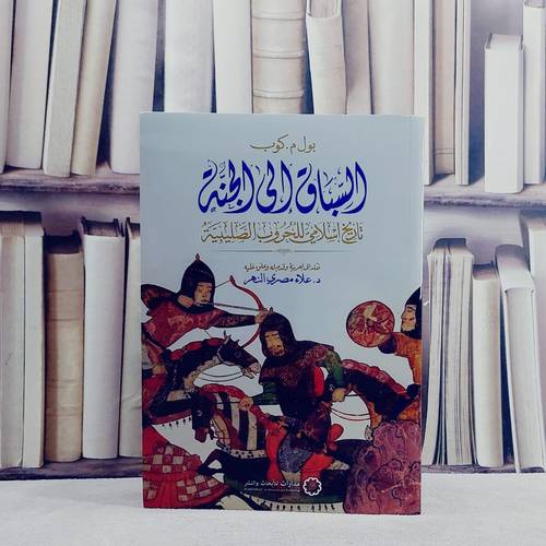 السباق الى الجنة تاريخ اسلامي للحروب الصليبية /تأليف بول م كوب / ترجمة علاء مصري النه