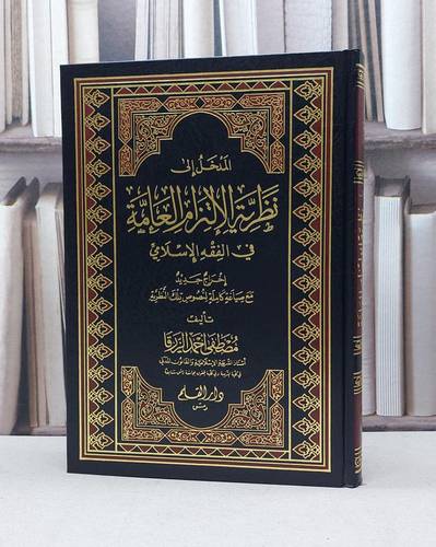المدخل الى نظرية الالتزام العامة في الفقه الاسلامي / مصطفى احمد الزرقا