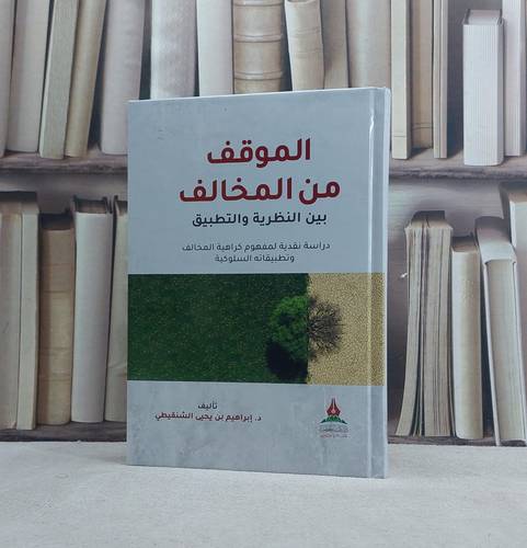 الموقف من المخالف بين النظرية والتطبيق / تأليف ابراهيم يحيى الشنقيطي