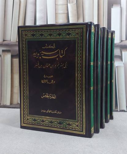 الكتاب لسيبويه 1/5 / سيبويه / تحقيق:عبد السلام هارون