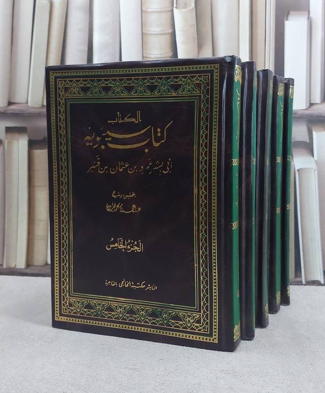 الكتاب لسيبويه 1/5 / سيبويه / تحقيق:عبد السلام هارون