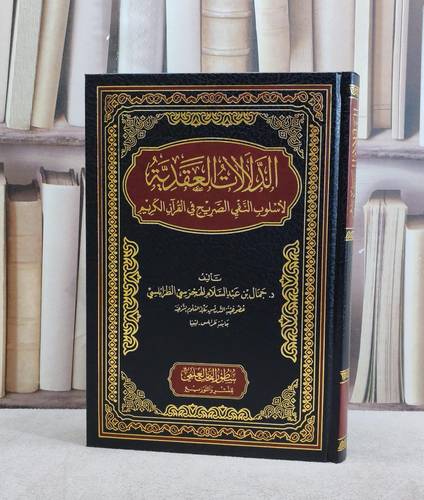 الدلالات العقدية لاسلوب النفي الصريح في القرآن/ تأليف جمال عبد السلام الهجرسي الطرابلسي