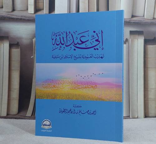 اني عبد الله تهذيب العبودية لشيخ الاسلام ابن تيمية/ كتبه احمد صالح ابراهيم الطويان