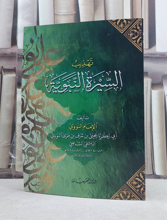تهذيب السيرة النبوية / تأليف: الامام النووي