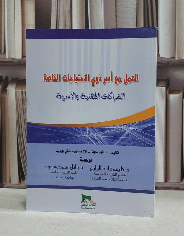 العمل مع اسر ذوي الاحتياجات الخاصة الشراكات المهن / توم سميت / الان هيلتون / نايف عبد الزارع