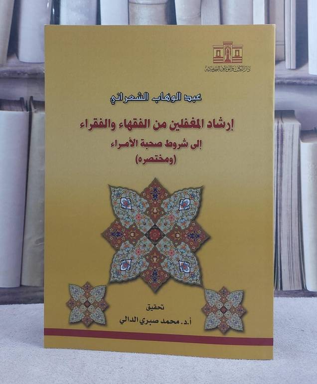 ارشاد المغفلين من الفقهاء والفقراء الى شروط صحبة الامراء (ومختصره)