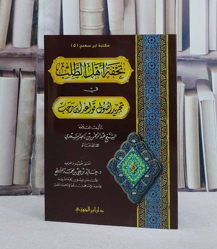 تحفة اهل الطلب في تجريد اصول قواعد ابن رجب/ تأليف عبد الرحمن السعدي/ اعتني بتحقيقه و اخراجه خالد علي المشيقح