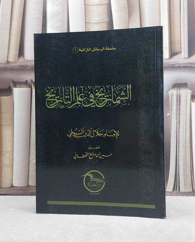 الشماريخ في علم التاريخ / جلال الدين السيوطي / تحقيق:حسين مانع القحطاني