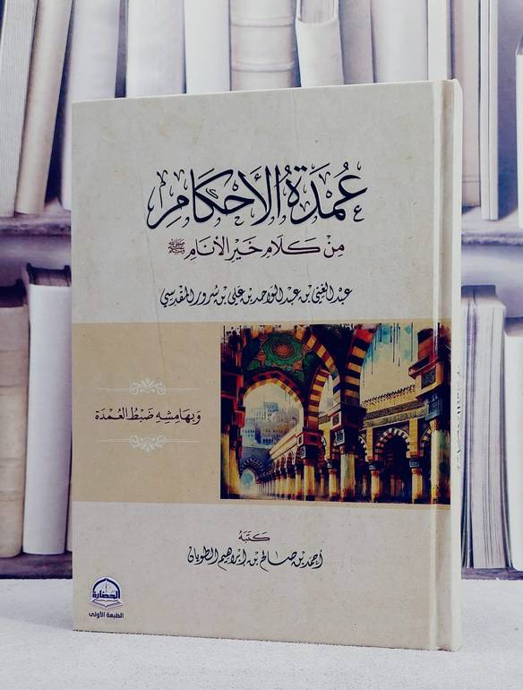 متن عمدة الاحكام من كلام خير الانام  وبهامشة ضبط العمدة ( مسطر )/ تأليف عبد الغني المقدسي/ تحقيق احمد صالح ابراهيم الطويان