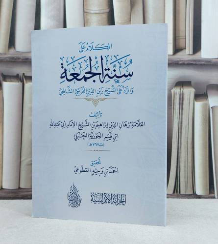 الكلام على سنة الجمعة / تأليف : إبراهيم ابن ابن القيم الجوزية / تحقيق : احمد وجيه القطوعي