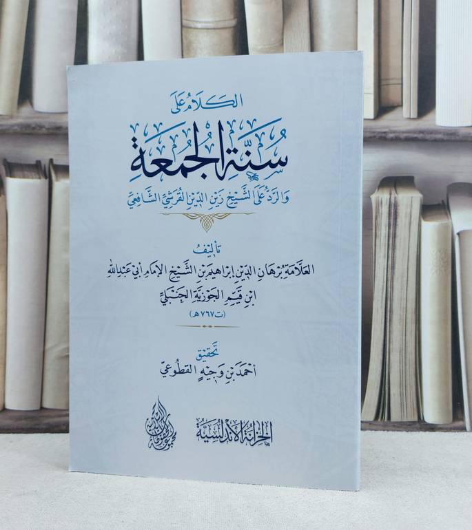 الكلام على سنة الجمعة / تأليف : إبراهيم ابن ابن القيم الجوزية / تحقيق : احمد وجيه القطوعي