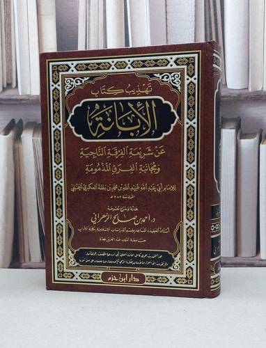 تهذيب الابانة عن شريعة الفرقة الناجية للعكبري / احمد صالح الزهراني
