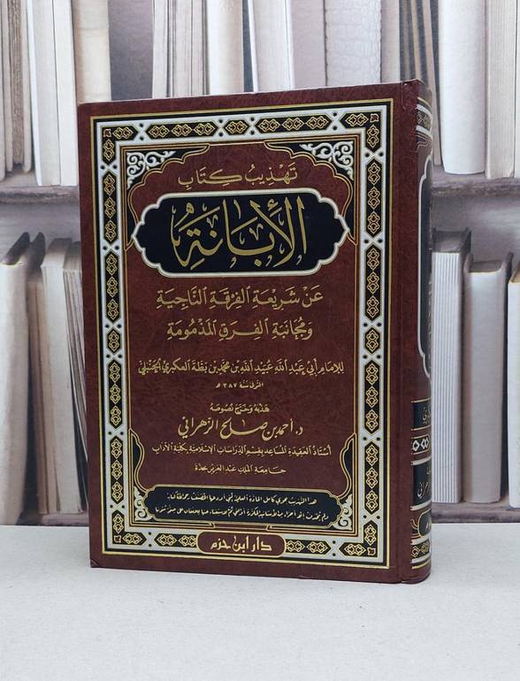 تهذيب الابانة عن شريعة الفرقة الناجية للعكبري / احمد صالح الزهراني