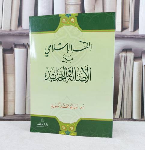 الفقه الإسلامي بين الاصالة والتجديد / تأليف : عبد الله الجبوري