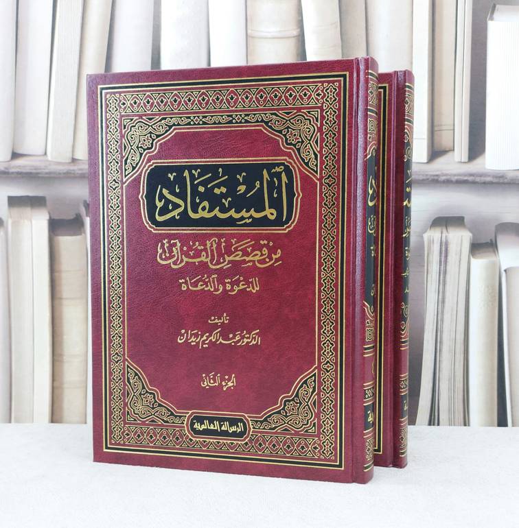 المستفاد من قصص القرآن للدعوة والدعاة 1/2 / تأليف : عبد الكريم زيدان