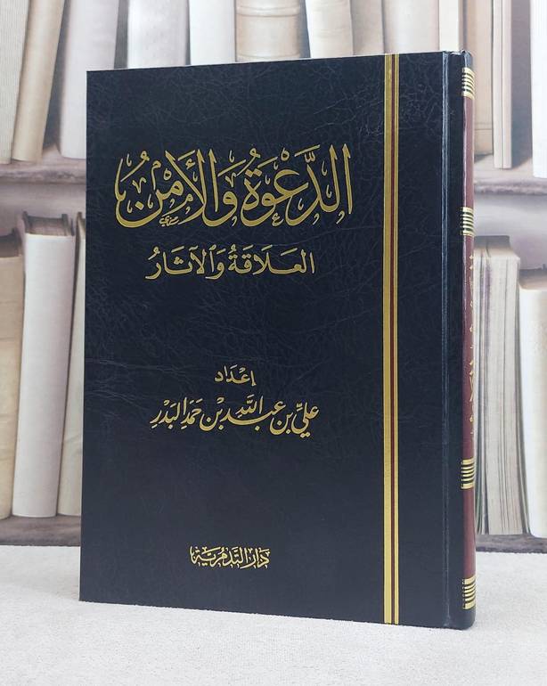 الدعوة والامن العلاقة والآثار / علي عبد الله البدر