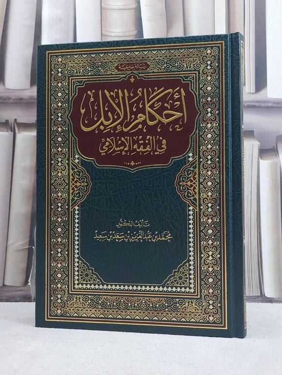 احكام الابل في الفقه الاسلامي / تأليف محمد بن عبد العزيز بن سعد بن سعيد 