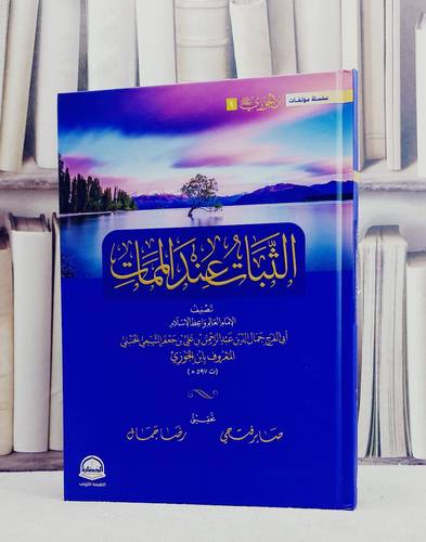 الثبات عند الممات/ تأليف الامام ابن الجوزي/ تحقيق صابر فتحي / رضا جمال