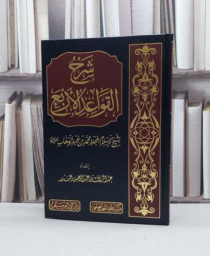 شرح القواعد الاربع / عبد الرزاق عبد المحسن البدر