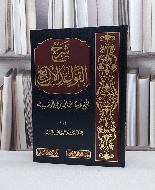 شرح القواعد الاربع / عبد الرزاق عبد المحسن البدر