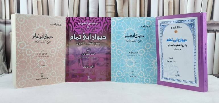 ديوان ابي تمام بشرح الخطيب التبريزي 4/1 / تأليف : الخطيب التبريزي / تحقيق : محمد عبده عزام