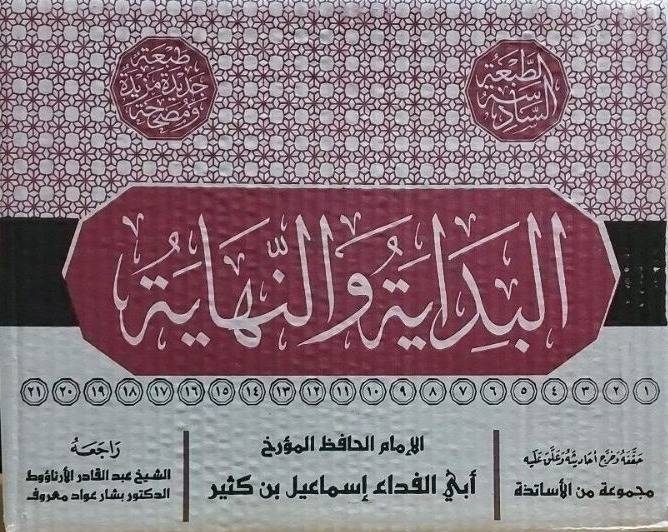 البداية والنهاية 21/1  -ابن كثير - تحقيق: عبد القادر الأرناؤوط