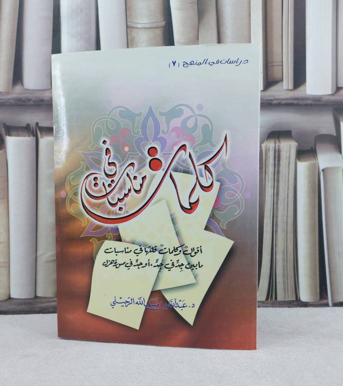 كلمات في مناسبات /تأليف : عبد الله الرحيلي