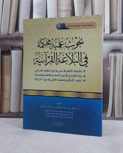 بحوث علمية محكمة في البلاغة القرآنية / ناصر ناصر الخنين