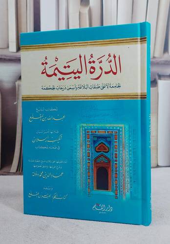 الدرة اليتيمة الجامعة لا على طبقات البلاغة واسمى درجات الحكمة (14*20)/ تأليف عبد الله المقفع/ تحقيق عماد الدين محمد دولة