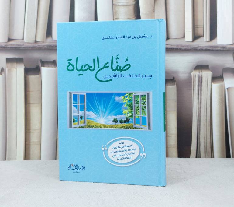 صناعة الحياة سيرة الخلفاء الراشدين / تأليف : مشعل عبد العزيز الفلاحي