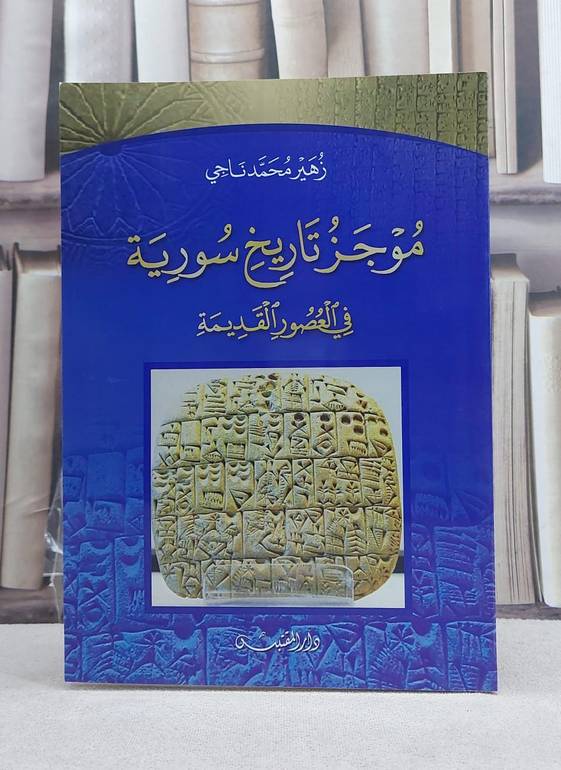 موجز تاريخ سورية في العصور القديمة / تأليف: زهير محمد ناجي