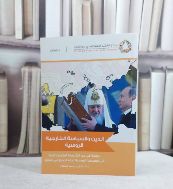 الدين والسياسة الخارجية الروسية دراسة / صالح محمد الخثلان